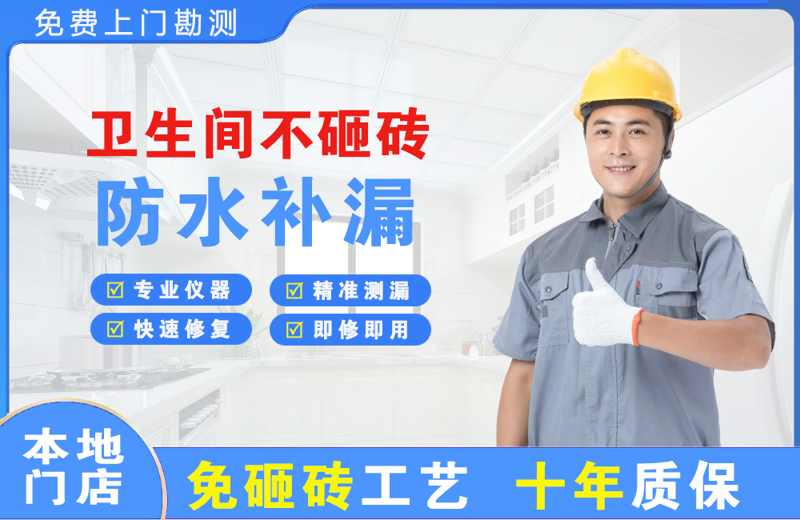 枣庄卫生间不砸砖修补漏水